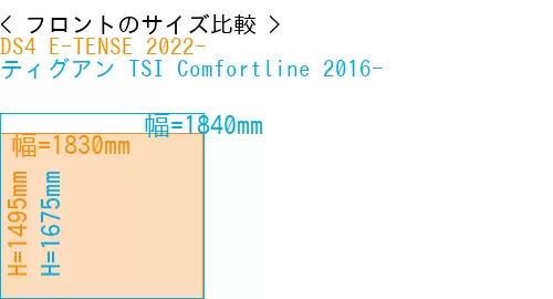 #DS4 E-TENSE 2022- + ティグアン TSI Comfortline 2016-